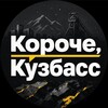 Логотип телеграм канала @korkuz42 — Короче, Кузбасс