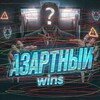 Логотип телеграм канала @korman09 — Азартный Wins