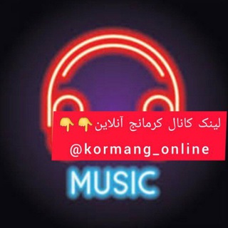 لوگوی کانال تلگرام kormang_online — کانال آهنگ های لات