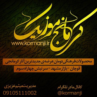 لوگوی کانال تلگرام kormanji — کرمانج موزیک