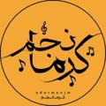 Telegram channel 🔸️کرمانجم | Kormanjm 🔸️ logo