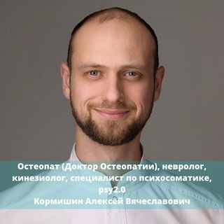 Логотип телеграм канала @kormishinav — Кормишин Алексей: Остеопатия🙌🏻 Психосоматика✨Кинезиология