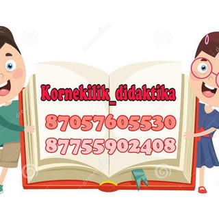 Telegram арнасының логотипі kornekilik_didaktika — kornekilik_didaktika