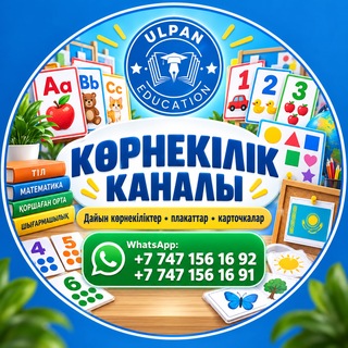 Telegram арнасының логотипі kornekilik_ulpaneducation — Көрнекіліктер және сабаққа тың идеялар UE
