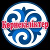Telegram арнасының логотипі kornekiliktergo — Әдіс тәсілдер
