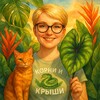Логотип телеграм канала @korni_i_krishi — Корни и крыши • Комнатные растения