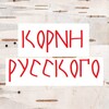 Логотип телеграм канала @korni_rus — Корни русского (поток)