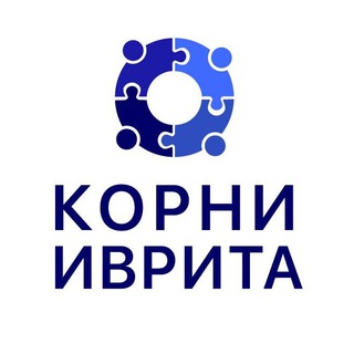 Логотип телеграм канала @korniivrita — Корни Иврита. Израильская онлайн-школа.