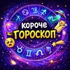 Логотип телеграм канала @koro4e_horoscope — короче гороскоп