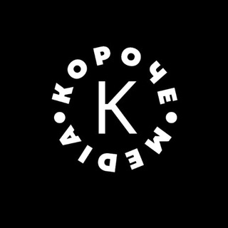 Логотип телеграм канала @koro4emedia — КОРОЧЕ Media