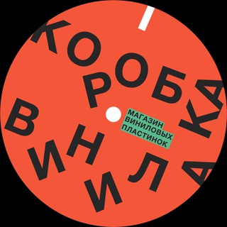 Логотип телеграм канала @korobka_vinyla — Коробка винила
