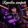 Логотип телеграм канала @korobka_konfet5 — 🔊КОРОБКА КОНФЕТ