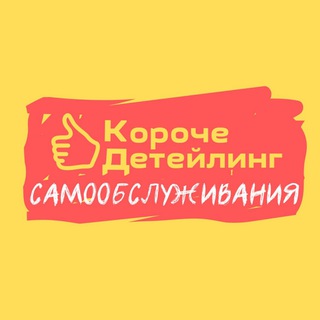 Логотип телеграм канала @koroche_detejling — короче детейлинг
