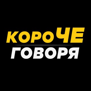 Логотип телеграм канала @koroche_go — КОРОЧЕ ГОВОРЯ
