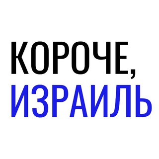 Telegram channel Короче, Израиль logo