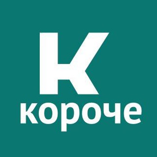 Telegram каналынын логотиби koroche_kg — Короче
