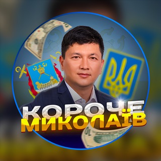 Telegram channel Короче. Миколаїв | Новини logo