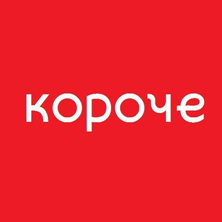 Логотип телеграм канала @koroche43 — Короче Киров