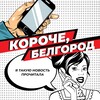 Telegram channel Короче, Белгород logo