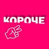 Логотип телеграм канала @koroche_ehcorok — КОРОЧЕ