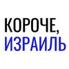 Логотип телеграм канала @koroche_israel — Короче, Израиль