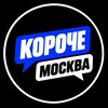 Telegram channel Короче, Москва 🇷🇺 logo