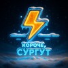 Логотип телеграм канала @koroche_surgut — КОРОЧЕ, СУРГУТ⚡️