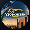 Telegram channel Короче – Новости Узбекистана logo
