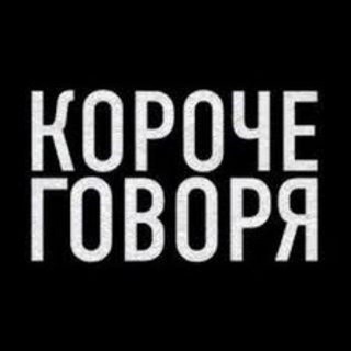 Логотип телеграм канала @korochegovorya18 — КОРОЧЕ ГОВОРЯ