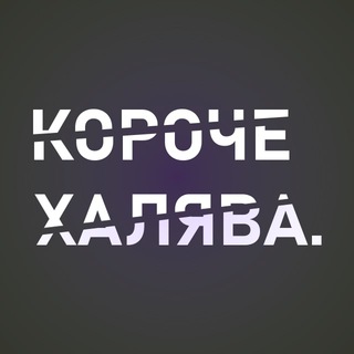 Логотип телеграм канала @korochehalyava — Короче Халява | Промокоды | Скидки | Акции