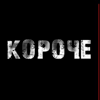 Логотип телеграм канала @korochekirov — Короче!