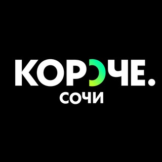 Логотип телеграм канала @korochesochi — Короче.Сочи