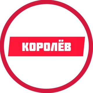 Логотип телеграм канала @korolev_2020 — Королев