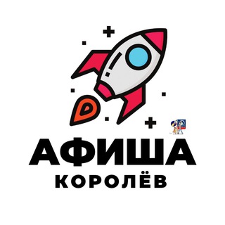 Логотип телеграм канала @korolev_afisha — Афиша | Королёв