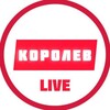 Логотип телеграм канала @korolev9 — Королев LIVE