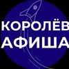 Логотип телеграм канала @korolev_afisha — АФИША КОРОЛЁВА