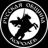 Логотип телеграм канала @korolev_ro — Русская Община г. Королёв🔗