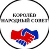 Логотип телеграм канала @korolev_sovet — Королёв - Народный совет города