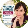 Логотип телеграм канала @koroleva_o_tebe — Елена Королёва | Матрица судьбы и психология