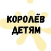 Логотип телеграм канала @korolevkids — Королёв детям
