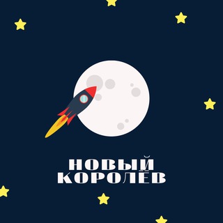 Telegram channel НОВЫЙ КОРОЛЁВ logo