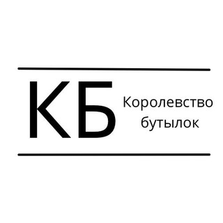 Логотип телеграм канала @korolevstvobutylok — Королевство Бутылок