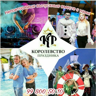 Логотип телеграм канала @korolevstvoprazdnika — Королевство праздника!