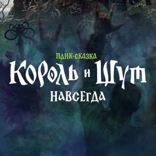 Логотип телеграм канала @korolishut_vselennaya — «Король и Шут» | Киновселенная