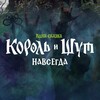 Логотип телеграм канала @korolishut_vselennaya — «Король и Шут» | Киновселенная