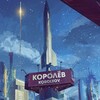 Логотип телеграм канала @koroljovljubit — В Королёве любят