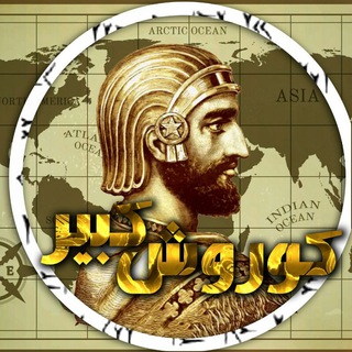 لوگوی کانال تلگرام koroosh_bozoorg — کوروش بزرگ هخامنشی.......ایرانیان،داریوش،اریایی،بلوچ،کرد،فارس،موزه،زبان،کشور،باستان،قدیم،پادشاه،امپراطور،تاریخ،شاهنشاهی،پدر،پارس