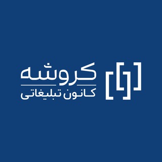 لوگوی کانال تلگرام koroshehadv — کانون تبلیغاتی کروشه