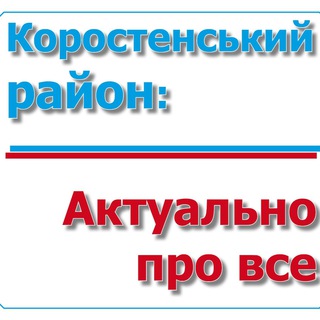 Логотип телеграм -каналу korostenskaoborona — Коростенський район: актуально про все