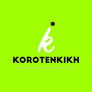 Логотип телеграм канала @korotenkikh — КОРОТЕНЬКИХ | Маркетплейс Team